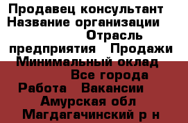 Продавец-консультант › Название организации ­ re:Store › Отрасль предприятия ­ Продажи › Минимальный оклад ­ 40 000 - Все города Работа » Вакансии   . Амурская обл.,Магдагачинский р-н